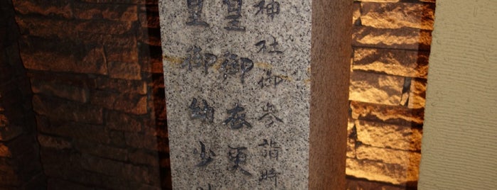 孝明天皇御衣更処御茶室址・明治天皇御幼少時御遊庭蹟 is one of 近現代.