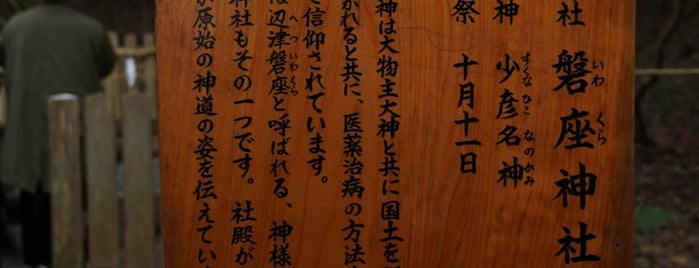 磐座神社 is one of 行きたい神社.