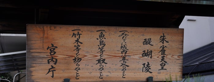 朱雀天皇 醍醐陵 is one of 総本山 醍醐寺.