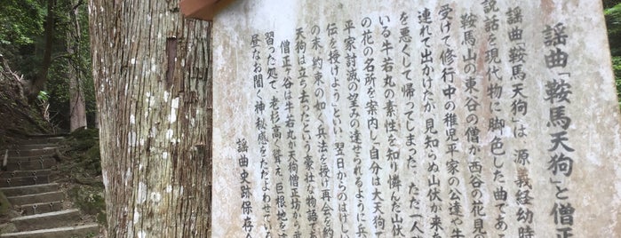 謡曲「鞍馬天狗」と僧正ヶ谷 駒札 is one of 謡曲史跡保存会の駒札.