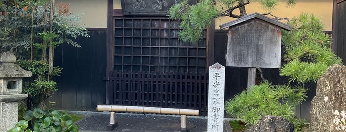 平安宮一本御書所跡 is one of 京都の訪問済史跡.