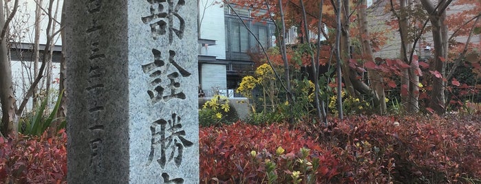 間部詮勝寓居跡 is one of 京都府の史跡I 中京区・下京区.