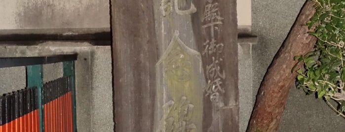 皇太子殿下御成婚記念碑 is one of 近現代.