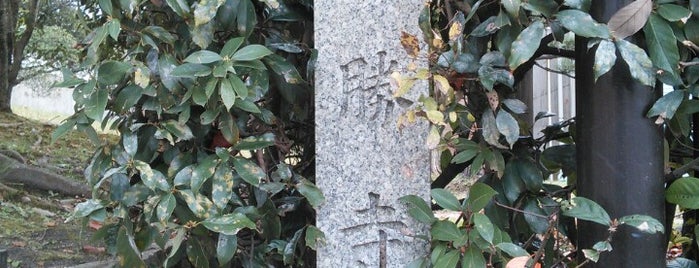 円勝寺跡 is one of 京都岡崎・六勝寺.