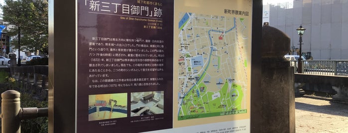 新三丁目御門跡 is one of 街中の親水施設.