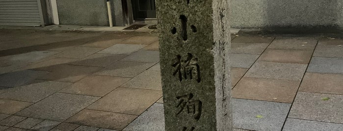 横井小楠殉節地 is one of 史跡・石碑・駒札/洛中北 - Historic relics in Central Kyoto 1.