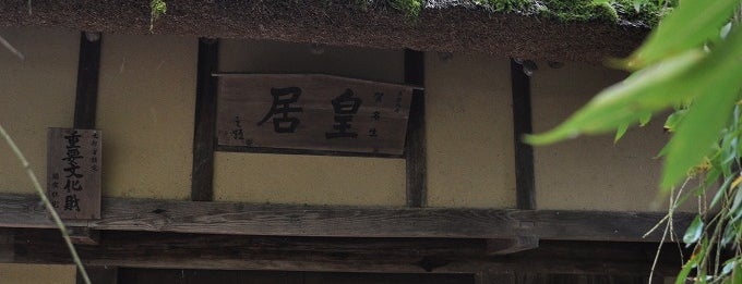 賀名生皇居跡（堀家住宅） is one of 天誅組大和義挙史跡.