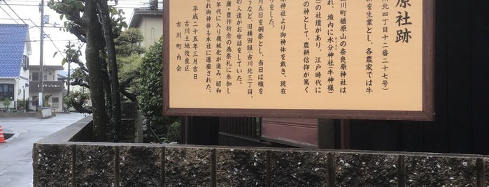 奈良原社跡 is one of 立てた神社ベニュー2.