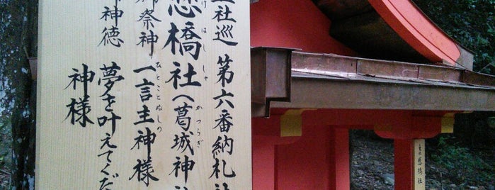 懸橋社 (葛城神社) is one of 春日権現霊験記の世界.