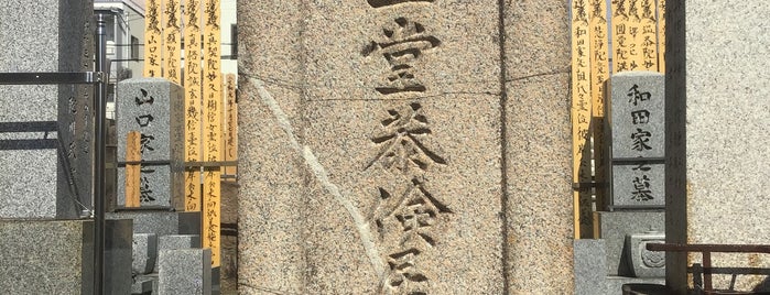 松永尺五（昌三） 墓所 is one of 立てた墓3.