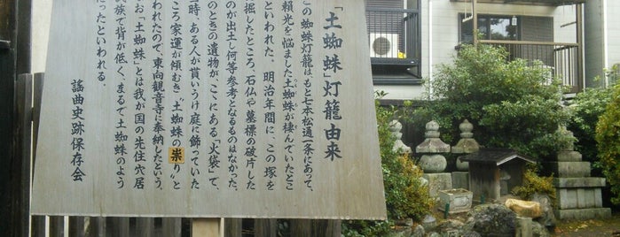 土蜘蛛灯籠 is one of 立てた京都3.