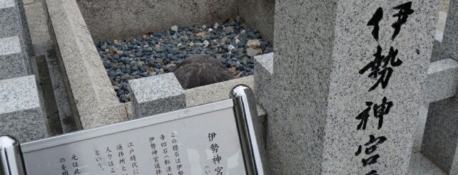 伊勢神宮遥拝石 is one of 四天王寺の堂塔伽藍とその周辺.