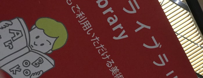 アートライブラリー is one of ꌅꁲꉣꂑꌚꁴꁲ꒒さんのお気に入りスポット.