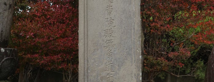 小幡勘兵衛 墓所 is one of 立てた墓 2.