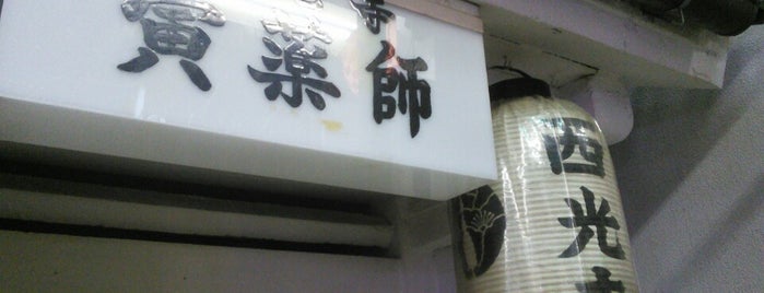 寅薬師 西光寺 is one of 通称寺の会.