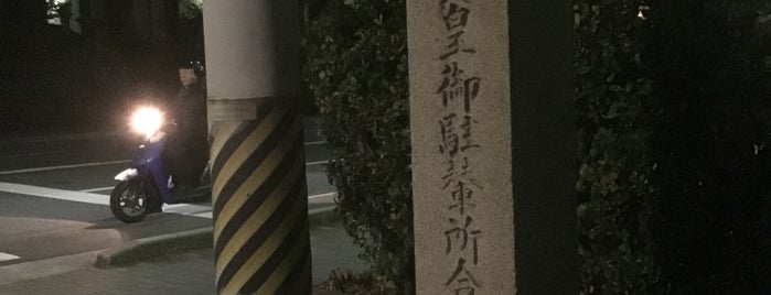 明治天皇御駐輦所合薬会社阯 is one of 近現代京都.