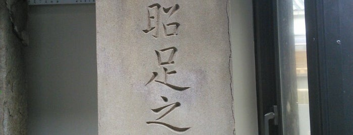 秋篠昭足 墓所 is one of 立てた墓ベニュー.