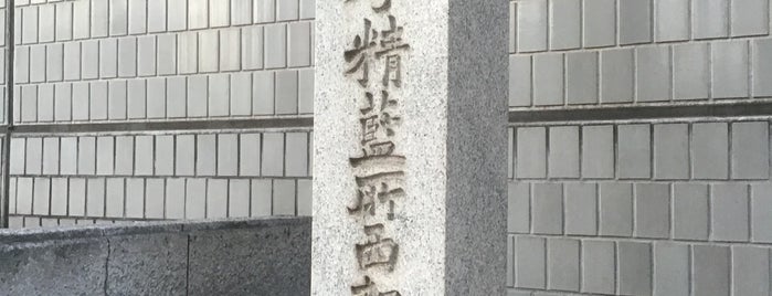 五代友厚精藍所 西朝陽館跡 is one of 観光5.
