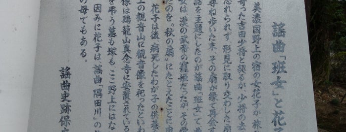 謡曲「班女」と花子 is one of 謡曲史跡保存会の駒札.