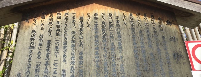 鳥辺野（葬送の地） is one of 京都の訪問済史跡その2.