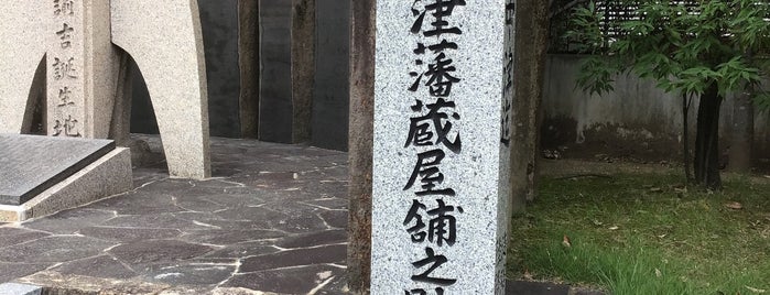 豊前國中津藩蔵屋舗之跡 is one of 大阪の史跡.