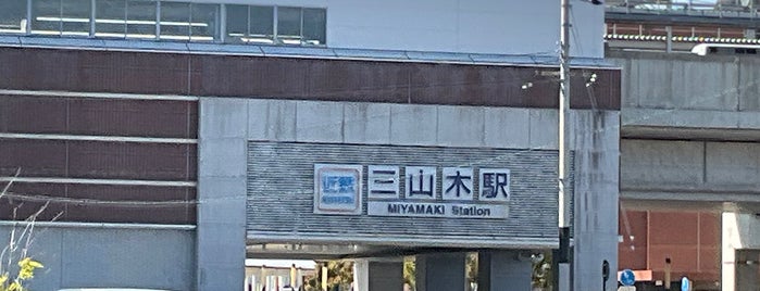 Miyamaki Station (B18) is one of 近鉄の駅.