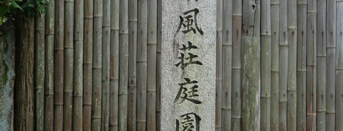 京都大学 清風荘 is one of 京都市の重要文化財（建造物）.