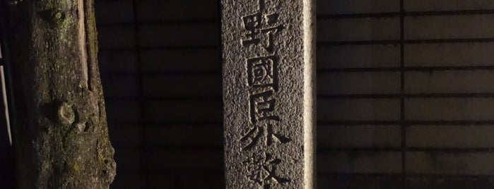平野国臣外数十名終焉趾 is one of 京都の訪問済史跡.