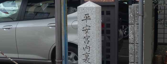 平安宮内裏宜陽殿跡 is one of 京都の訪問済史跡.