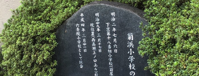 菊浜小学校の沿革の石碑 is one of 近現代.