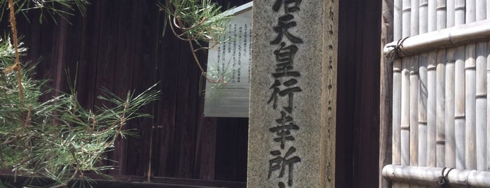 明治天皇行幸所木戸邸 石碑（木戸孝允旧邸内） is one of 史跡・石碑・駒札/洛中北 - Historic relics in Central Kyoto 1.