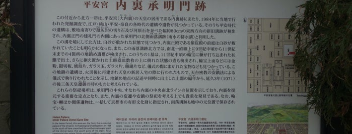 平安宮内裏承明門跡 is one of 京都の訪問済史跡.