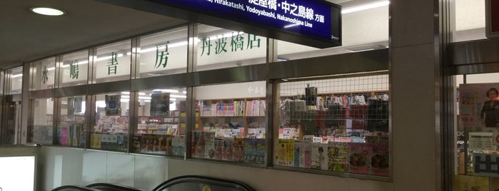 水嶋書房 丹波橋店 is one of Book.