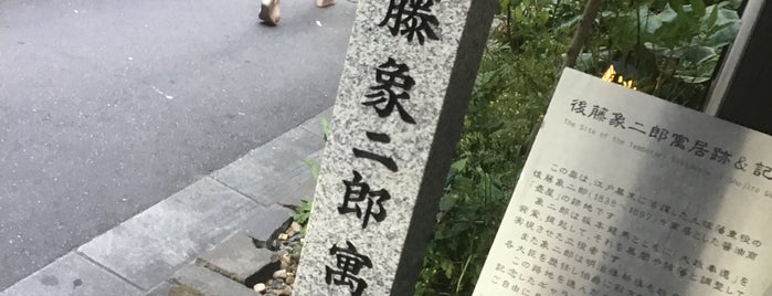 後藤象二郎寓居之跡 is one of 史跡・石碑・駒札/洛中北 - Historic relics in Central Kyoto 1.