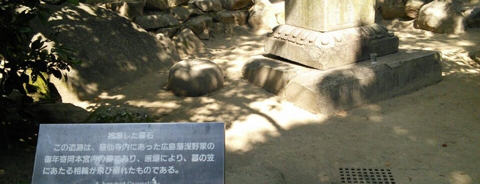 被爆した墓石（旧慈仙寺 岡本宮内墓所） is one of 立てた墓ベニュー.