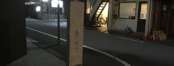 道標「除疫守護 今宮神社参拝道 是ヨリ北五町」 is one of 今度通りかかったら...4！.