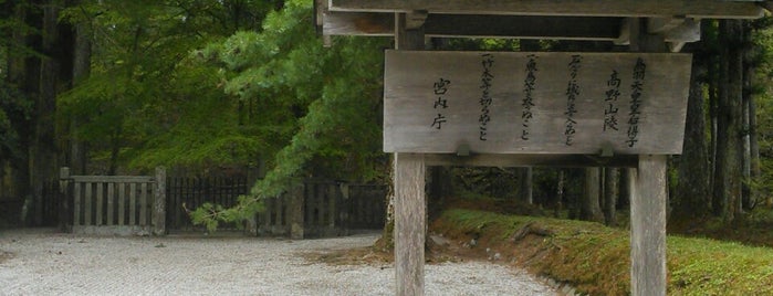 鳥羽天皇皇后 美福門院得子 高野山陵 is one of 高野山山上伽藍.