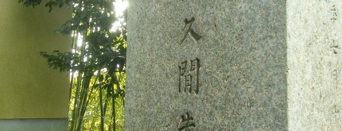 佐久間象山 墓所 is one of 立てた墓ベニュー.