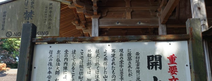 上醍醐 開山堂 is one of 京都市の重要文化財（建造物）.