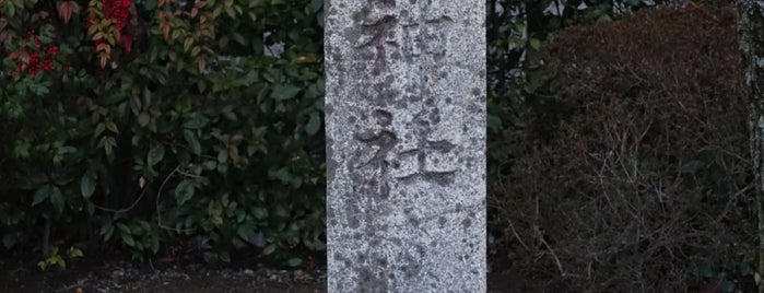 蚕の社門前 道標「南 森 蠶神社」 is one of たてた。２.