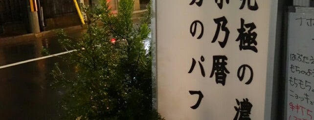 ジェラート・ベネ工房 マダム教子 is one of 立てた京都3.