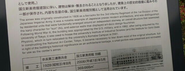 The Annex of the National Art Center, Tokyo is one of せっかくだから銘板とか石碑とかがあればよいのになあー.