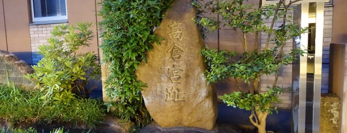 高倉宮趾 is one of 史跡・石碑・駒札/洛中北 - Historic relics in Central Kyoto 1.