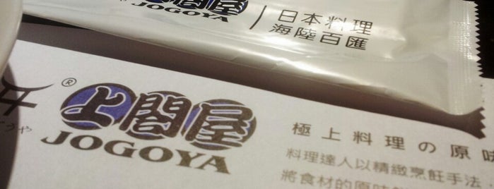 上閤屋 Jogoya (台北松壽店) is one of Edit/Merge.