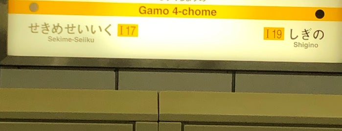 Gamo 4-chome Station is one of お気に入り.