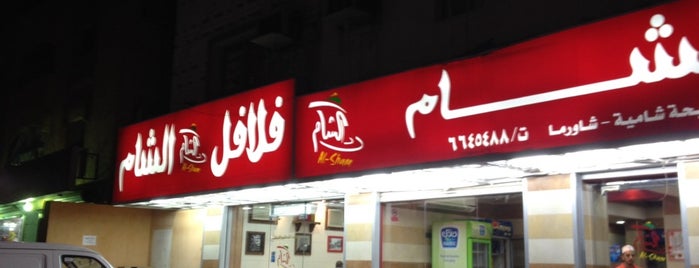 فلافل الشام is one of مطاعم.