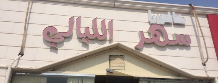 مقهى سهر الليالي is one of Al Ain Food.