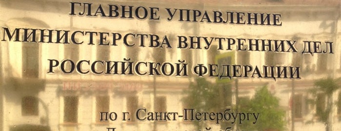 Управление экономической безопасности и противодействия коррупции ГУ МВД России по СПб и Лен. обл. is one of Екатерина's Saved Places.