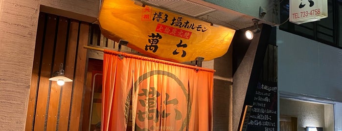 博多塩ホルモン 萬六 is one of 福岡名酒場案内.