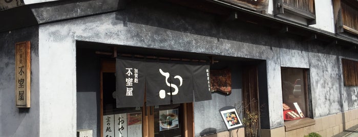 加賀麩 不室屋 本店 is one of 富山金沢.